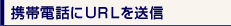 �g�ѓd�b��URL�𑗐M