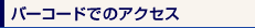 �o�[�R�[�h�ł̃A�N�Z�X