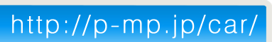 http://p-mp.jp/car/