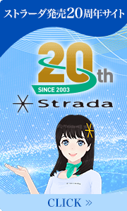ストラーダ20周年サイト
