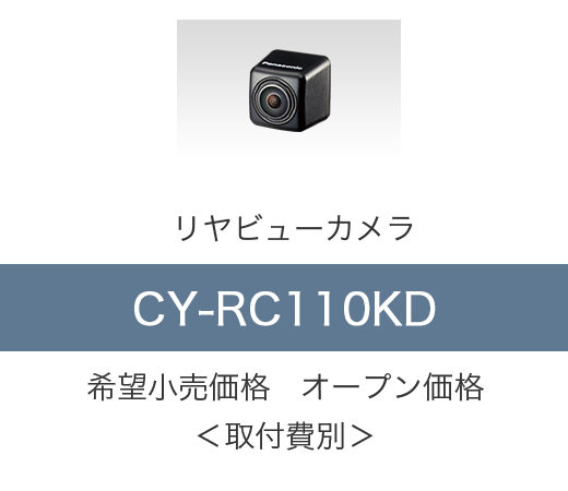 リヤビューカメラ CY-RC110KD メーカー希望小売価格 オープン価格＜取付費別＞