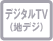 �f�W�^��TV�i�n�f�W�j