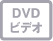 DVD�r�f�I