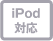 iPod�Ή�