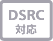 DSRC対応