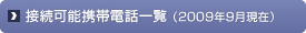 �ڑ��\�g�ѓd�b�ꗗ�i2009�N9�����݁j