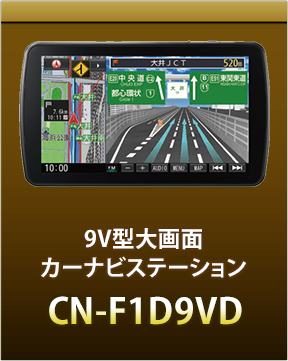 9V型大画面カーナビステーションCN-F1D9VD