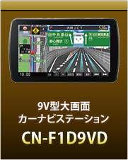 9V型大画面カーナビステーションCN-F1D9VD