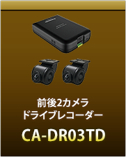 前後２カメラドライブレコーダーCA-DR03TD