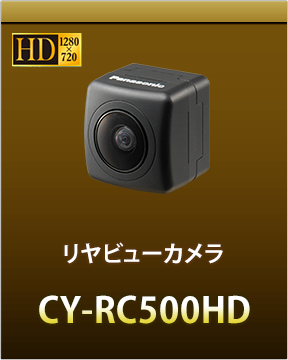 リアビューカメラCY-RC500HD