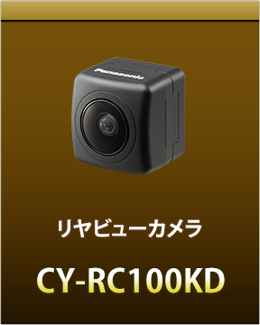 リアビューカメラCY-RC100KD