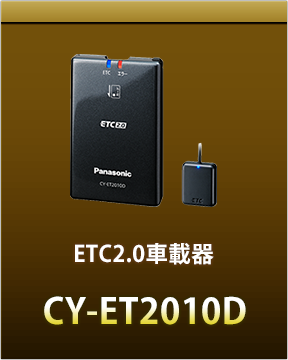ETC2.0車載器CY-ET2010D