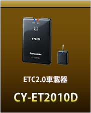 ETC2.0車載器CY-ET2010D