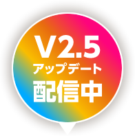 v2.5アップデート　配信中