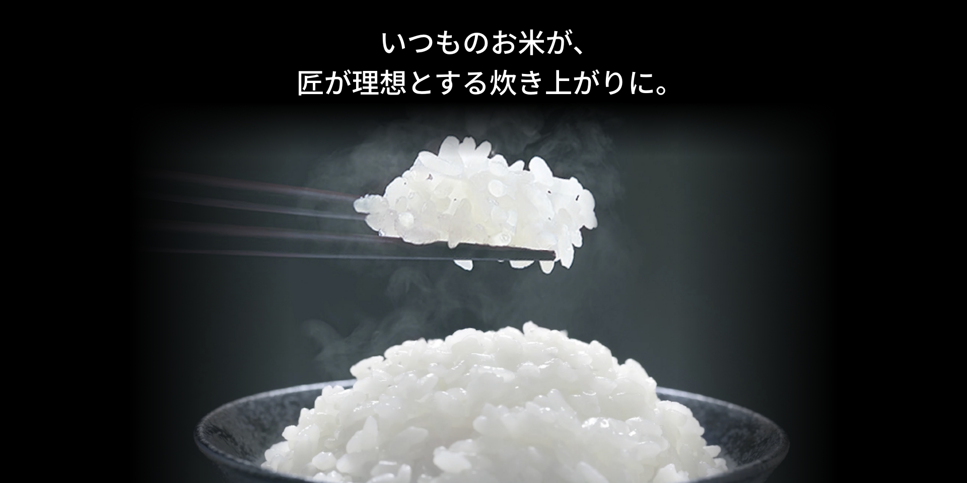 いつものお米が、匠が理想とする炊き上がりに。