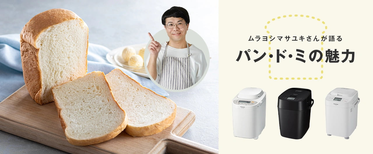 ムラヨシマサユキさんが語るパン・ド・ミの魅力