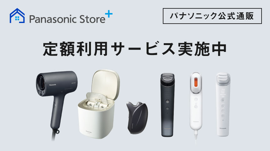 Panasonic Store パナソニック公式通販 定額利用サービス実施中