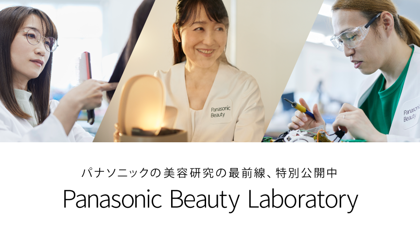 パナソニックの美容研究の最前線、特別公開中 Panasonic Beauty Laboratory