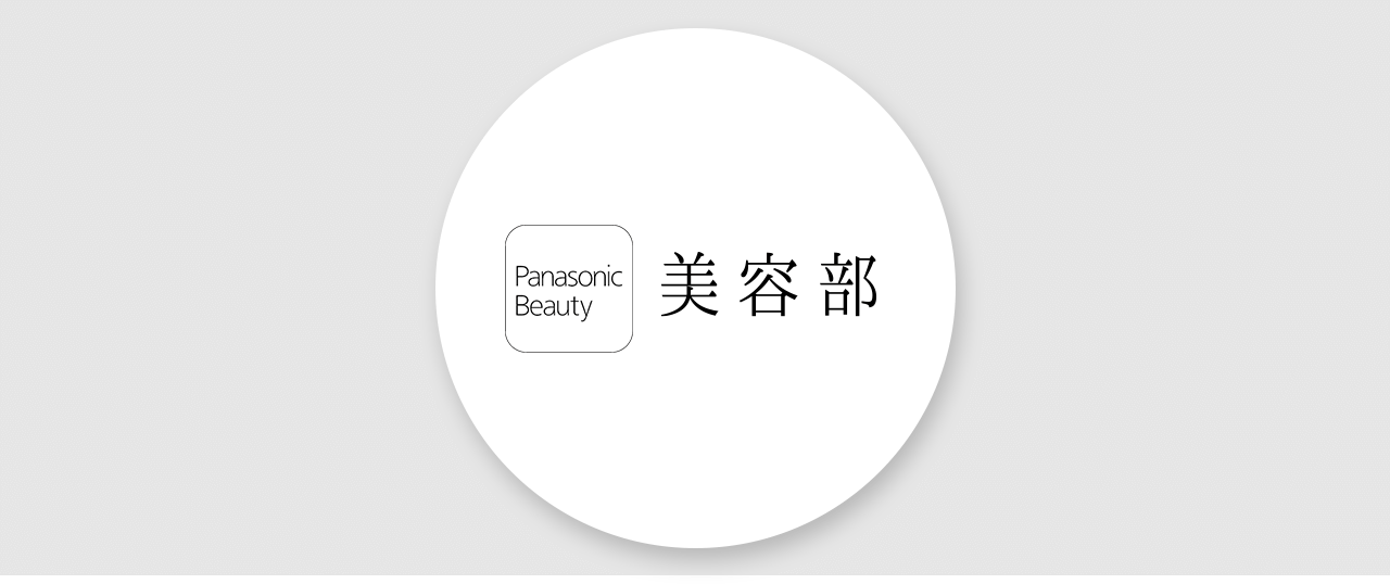 Panasonic Beauty 美容部