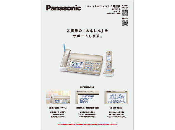 パーソナルファクス/電話機 カタログ 2024/春