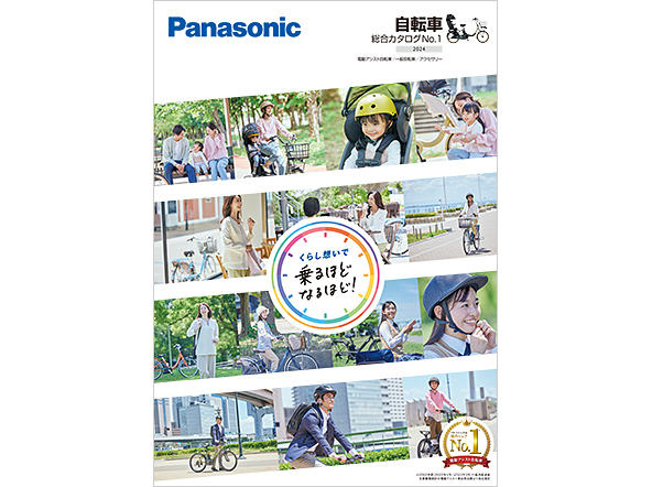 自転車 総合カタログNo.1 2024