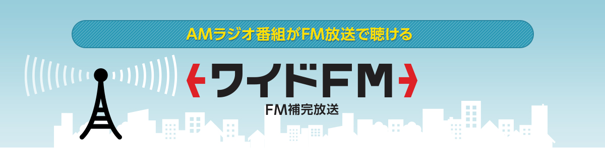 AMラジオ番組がFM放送で聴ける ワイドFM（FM補完放送）