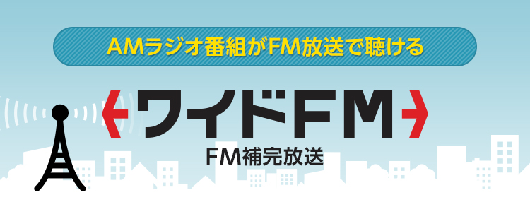 AMラジオ番組がFM放送で聴ける ワイドFM（FM補完放送）