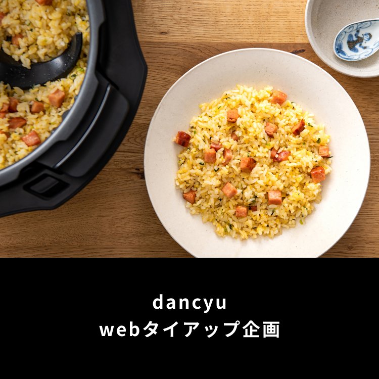 dancyu WEBタイアップ企画