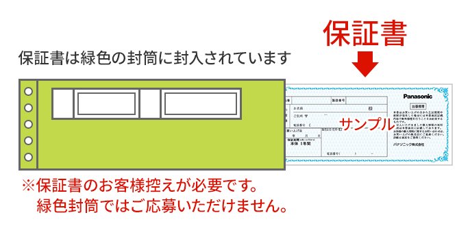保証書のイメージ図。保証書は緑色の封筒に封入されています。※保証書のお客様控えが必要です。緑色封筒ではご応募いただけません。