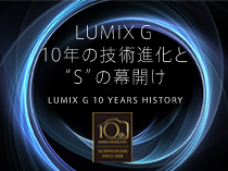 LUMIX G 10年の技術進化と“S”の幕開け
