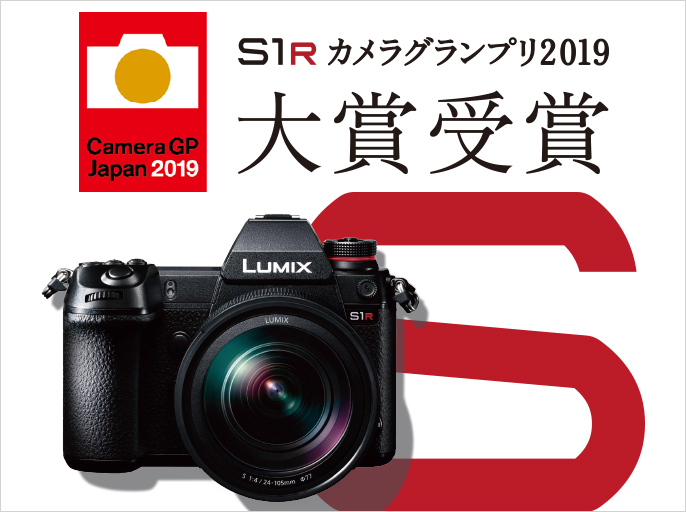 LUMIX S1Rがカメラグランプリ2019 大賞を受賞