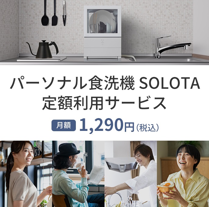 パーソナル食洗機 SOLOTA,定額利用サービス