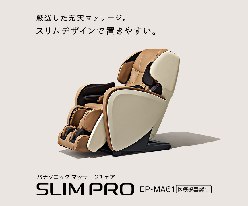 厳選した充実マッサージ。スリムデザインで置きやすい。パナソニックマッサージチェア SLIMPRO EP-MA61