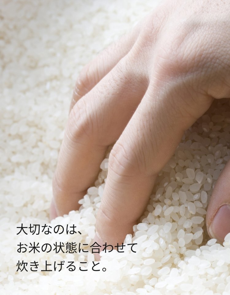 お米を触っている画像です。大切なのは、お米の状態に合わせて炊き上げること。