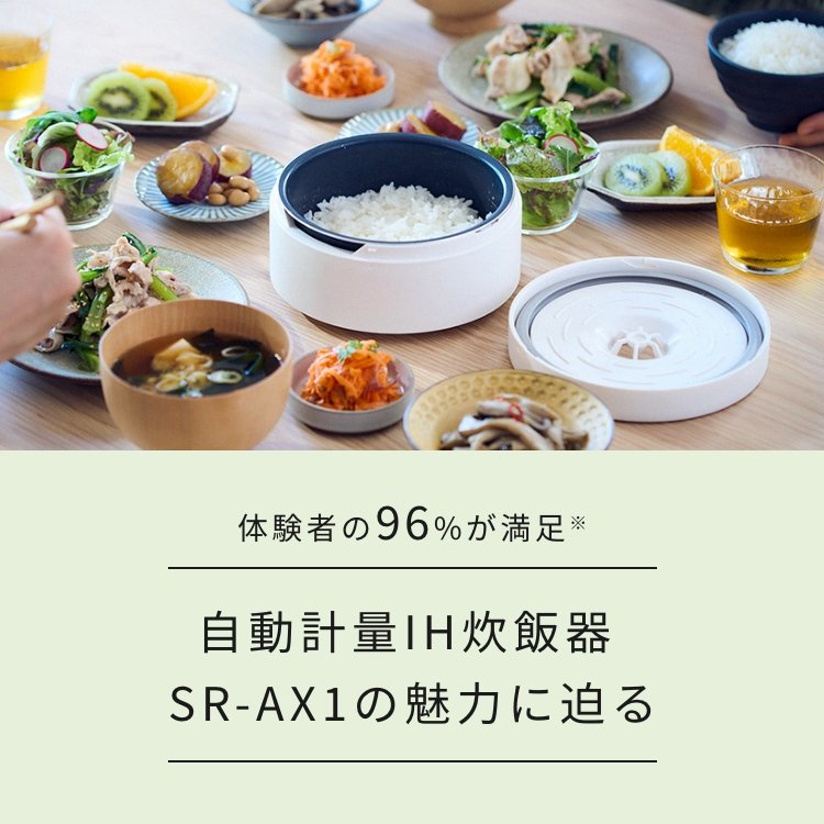 メインビジュアルです。体験者の96%が満足。自動計量IH炊飯器SR-AX1の魅力に迫る。