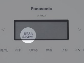 SR-R10Aの液晶画面に「お手入れ」「ふたロック」と表示されている画像です。