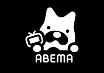 ABEMA公式サイト