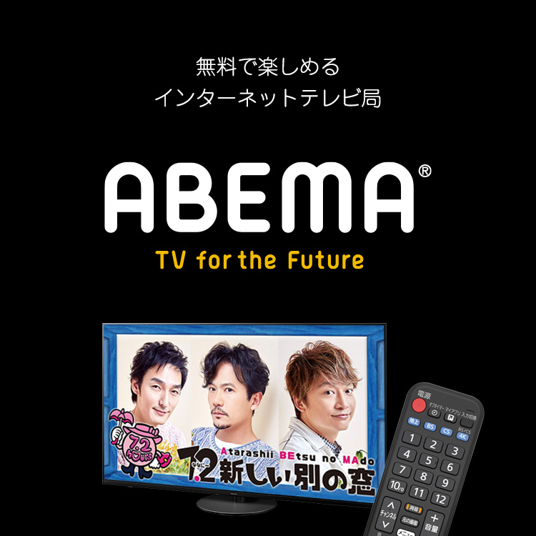 無料で楽しめるインターネットテレビ局『ABEMA』