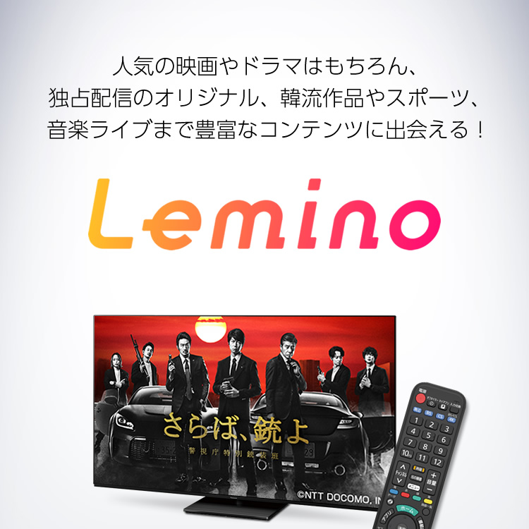 人気の映画やドラマはもちろん、独占配信のオリジナル、韓流作品やスポーツ、音楽ライブまで豊富なコンテンツに出会える！『Lemino』