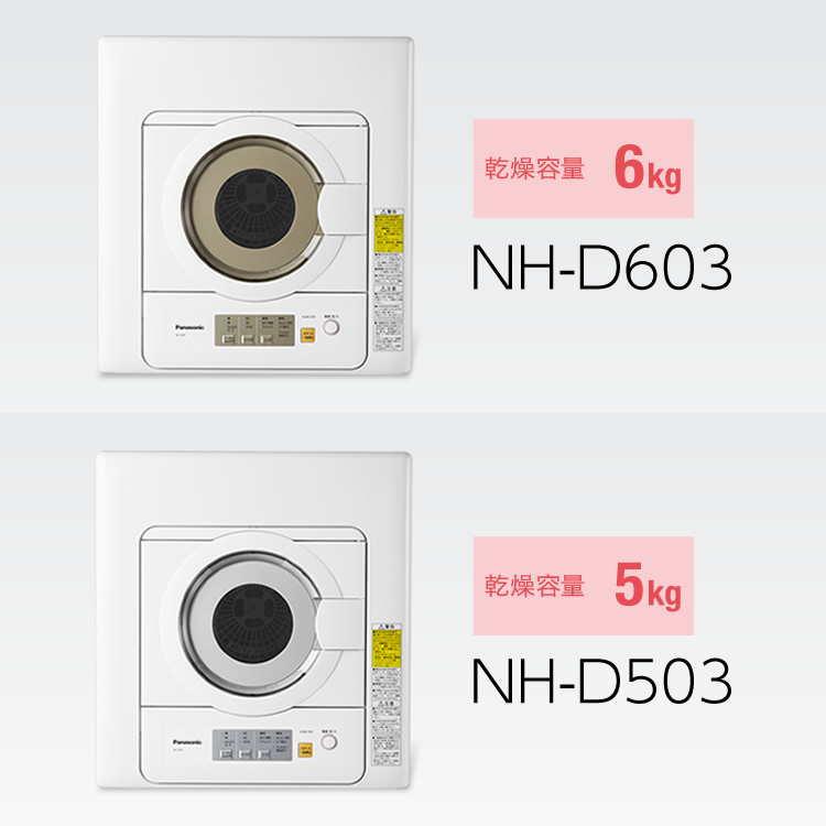 商品写真：NH-D603（乾燥容量6kg）,NH-D503（乾燥容量5kg）