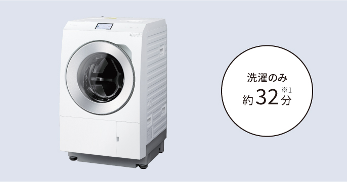 ドラム式洗濯乾燥機：洗濯のみ約32分