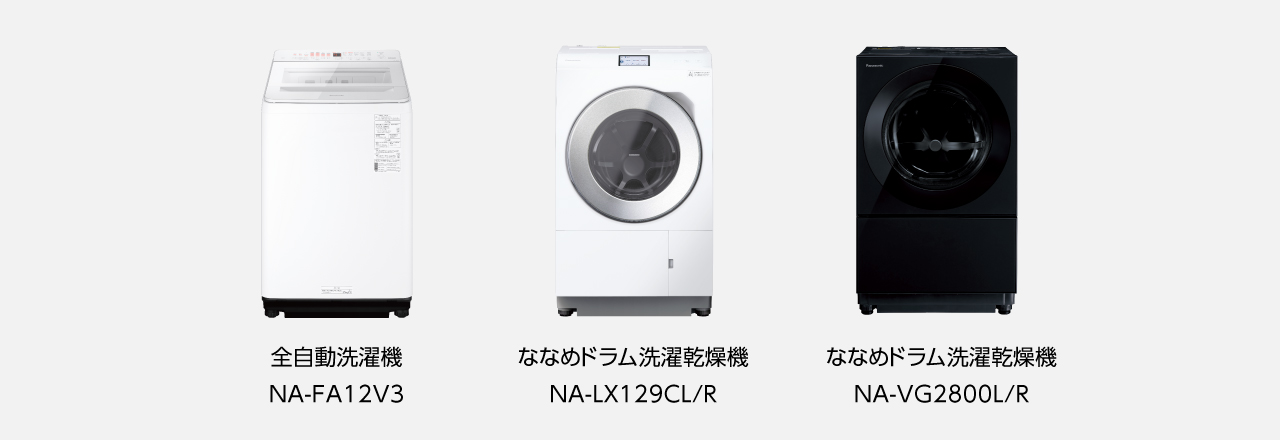 全自動洗濯機NA-FA12V3,ななめドラム洗濯乾燥機 NA-LX129CL/R,ななめドラム洗濯乾燥機 NA-VG2800L/R