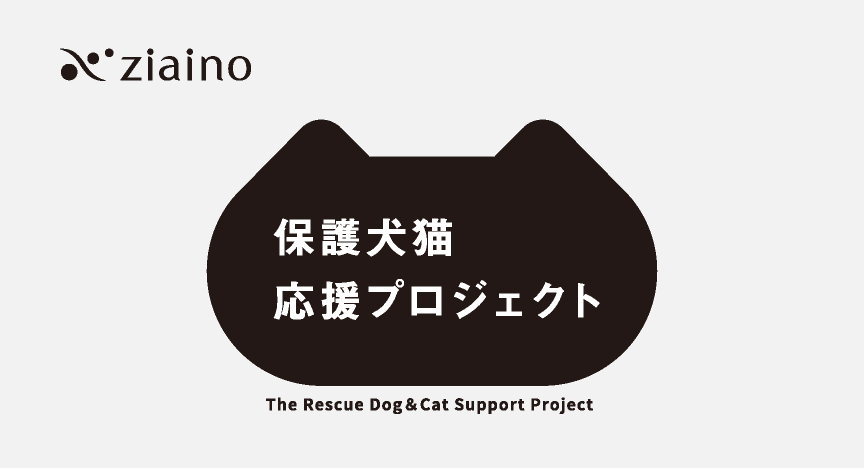 保護犬猫応援プロジェクトの画像です