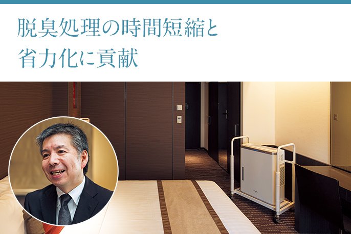 「脱臭処理の時間短縮と省力化に貢献」銀座東武ホテル 宿泊部 副支配人 石川毅様の画像です。