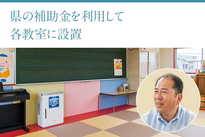 「県の補助金を利用して各教室に設置」老本幼稚園 理事長 老本克浩様の画像です。
