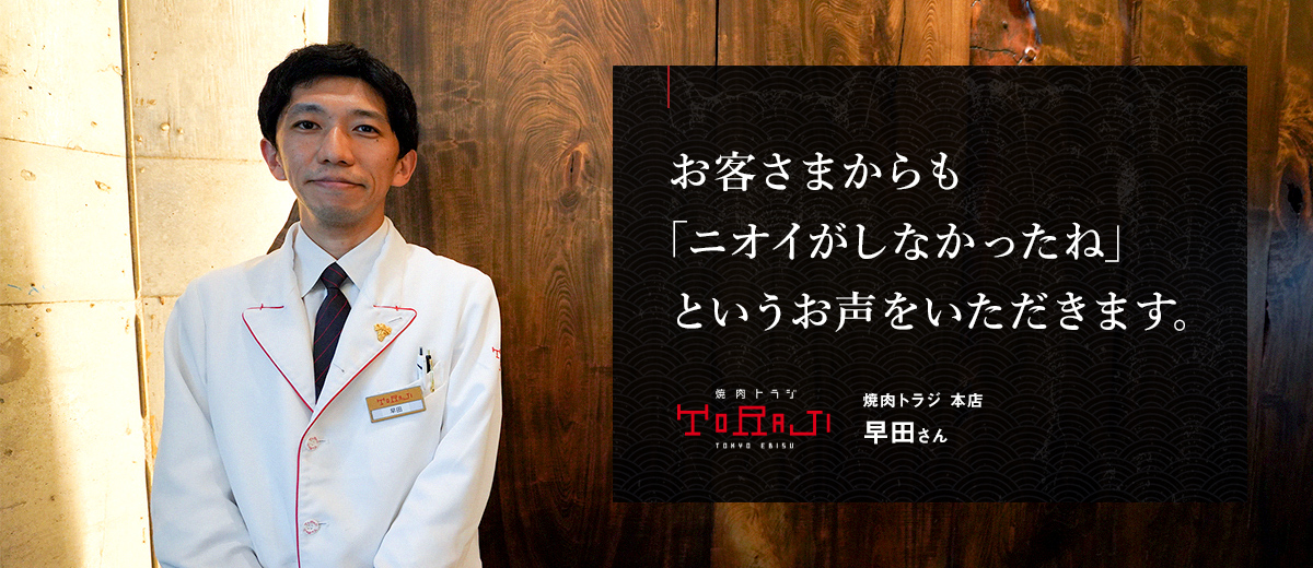 焼肉トラジ 本店 早田さんの画像です。お客様からも「ニオイがしなかったね」という声を頂きます。