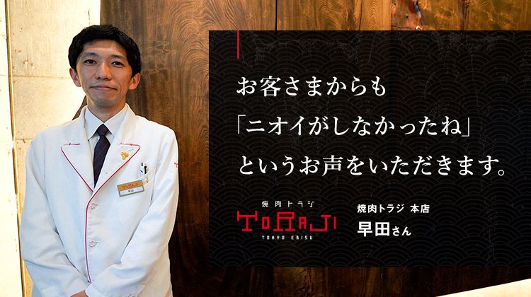 焼肉トラジ 本店 早田さんの画像です。お客様からも「ニオイがしなかったね」という声を頂きます。