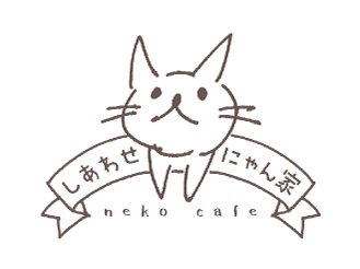 譲渡型保護猫カフェ「しあわせにゃん家」のロゴマークです。