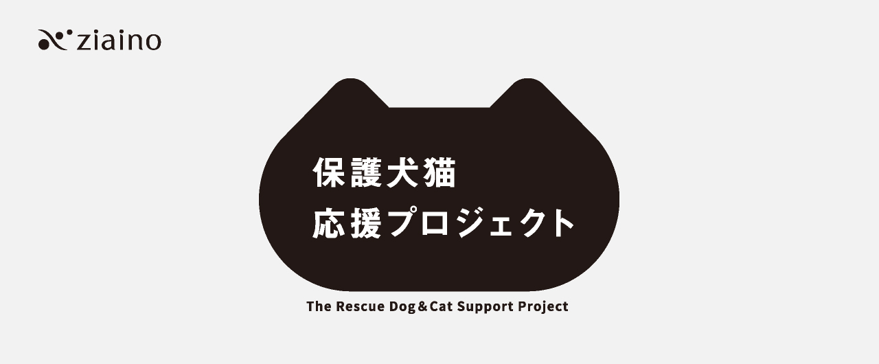 保護犬猫応援プロジェクトのメインビジュアルです