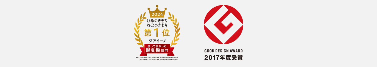 受賞歴のロゴ　2024年使って良かった脱臭機部門第一位（いぬのきもちねこのきもち）　GOOD DESIGN AWARD2017年度受賞